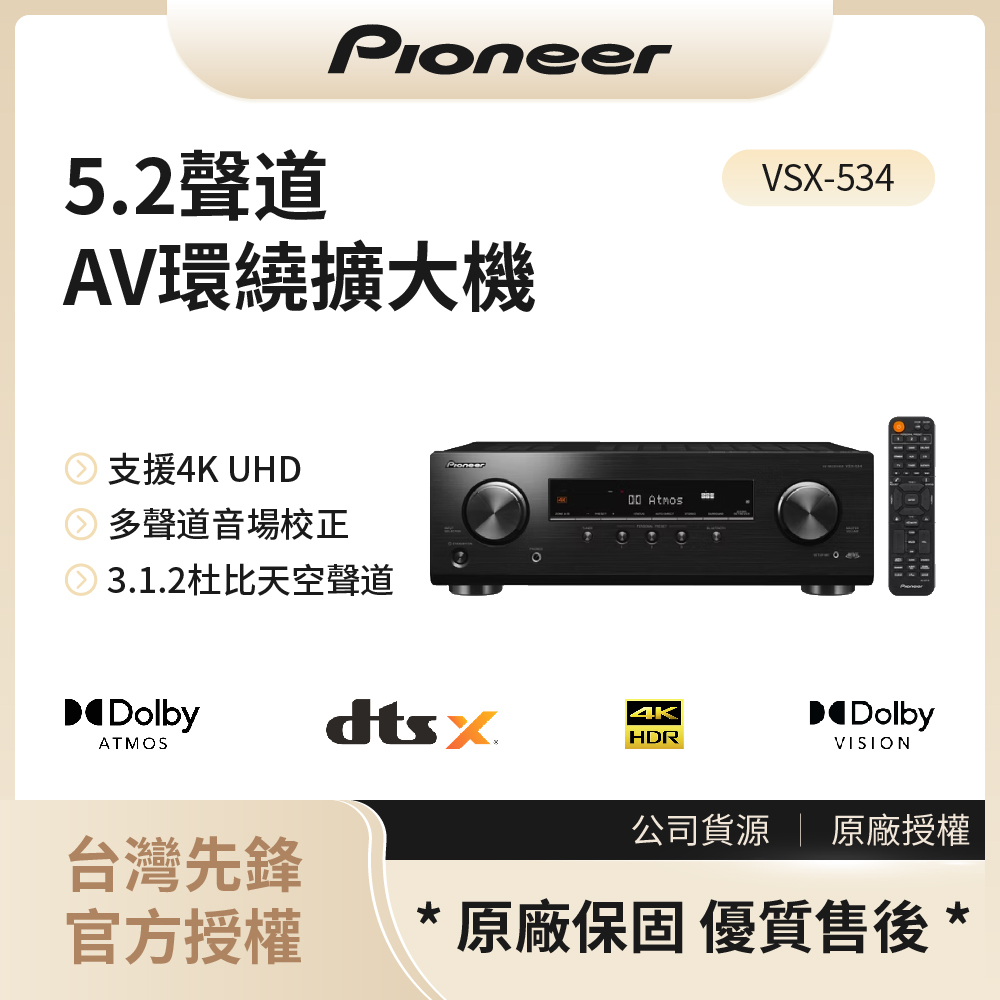 【先鋒Pioneer】5.2聲道 AV環繞擴大機 / VSX-534◉80A011